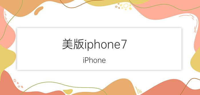 美版iphone7 iPhone 7美版功能特点